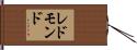 レドモンド Hand Scroll