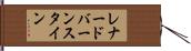 レナードバーンスタイン Hand Scroll