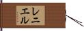 Reniel Hand Scroll