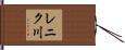 レニク川 Hand Scroll