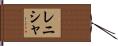 Renisha Hand Scroll