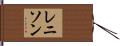 レニソン Hand Scroll