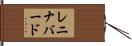 レニナバード Hand Scroll