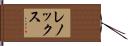 レノックス Hand Scroll