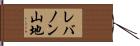 レバノン山地 Hand Scroll