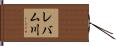 レバム川 Hand Scroll
