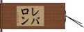 Lebarron Hand Scroll