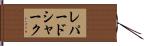 レパードシャーク Hand Scroll