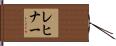 Lechner Hand Scroll