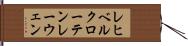 レヒベルクローテンレーウェン Hand Scroll