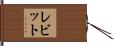レビット Hand Scroll