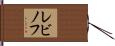 レビノフ Hand Scroll