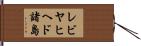レビヤヒヘド諸島 Hand Scroll