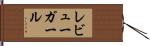 レビューガール Hand Scroll