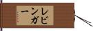 レビンガー Hand Scroll