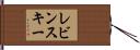 レビンスキー Hand Scroll