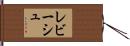 レビーシュ Hand Scroll
