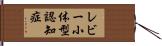 レビー小体型認知症 Hand Scroll