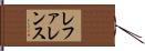 レファレンス Hand Scroll