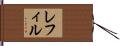 レフィル Hand Scroll