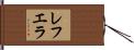 レフエラ Hand Scroll