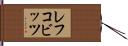 レフコビッツ Hand Scroll