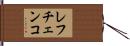 レフチェンコ Hand Scroll