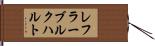 レフラーブルクハルト Hand Scroll