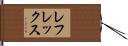 レフレックス Hand Scroll