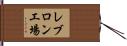 レブロン工場 Hand Scroll