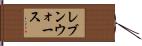レブンウォース Hand Scroll