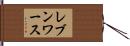 レブンワース Hand Scroll