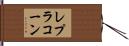レプラコーン Hand Scroll