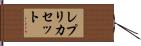 レプリカセット Hand Scroll