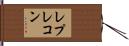 レプレコン Hand Scroll