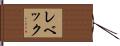 レベック Hand Scroll