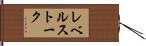 レベルストーク Hand Scroll