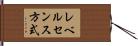 レベルセンス方式 Hand Scroll