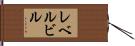 レベルビル Hand Scroll