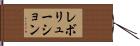 レボリューション Hand Scroll