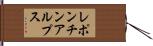 レポンチンアルプス Hand Scroll