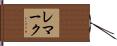 レマーク Hand Scroll