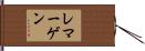 レマーゲン Hand Scroll
