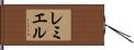 レミエル Hand Scroll