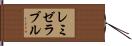 レミゼラブル Hand Scroll