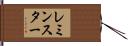 レミンスター Hand Scroll