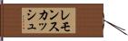 レモンスカッシュ Hand Scroll