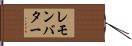 レモンバター Hand Scroll