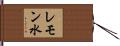 レモン水 Hand Scroll