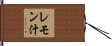 レモン汁 Hand Scroll